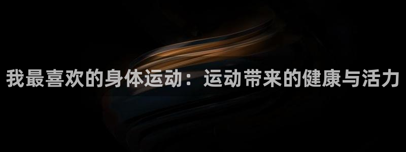 沐鸣2体育用品